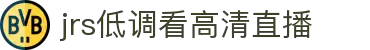 jrs低调看高清直播-专注NBA及足球五大联赛_高清流畅直播免费观看